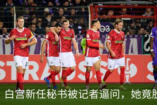 白宫新任秘书被记者逼问，她竟脱口而出“中国”！恐怕会惹祸上身