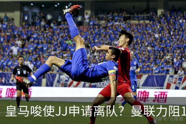 皇马唆使JJ申请离队？曼联力阻15岁神童脱英入欧
