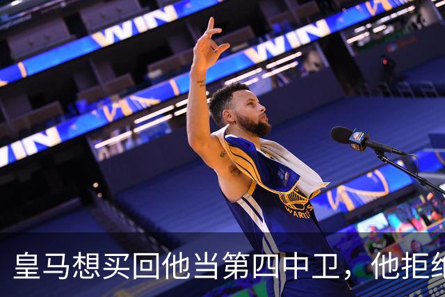皇马想买回他当第四中卫，他拒绝了：如今利物浦有机会截胡