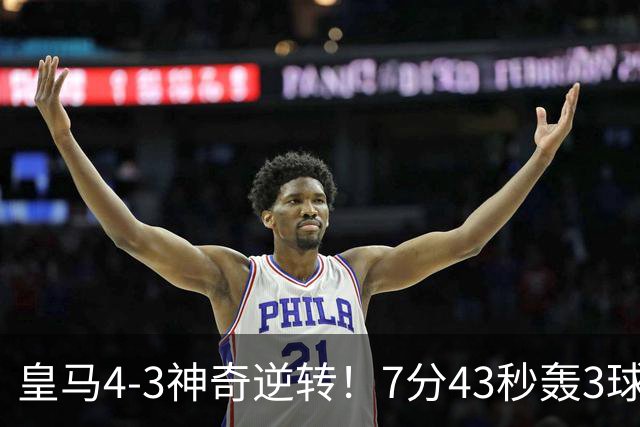 皇马4-3神奇逆转！7分43秒轰3球掀翻罗马！穆里尼奥创造欧冠名局