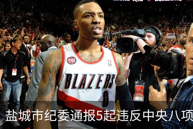 盐城市纪委通报5起违反中央八项规定精神典型问题!响水1人被双开!