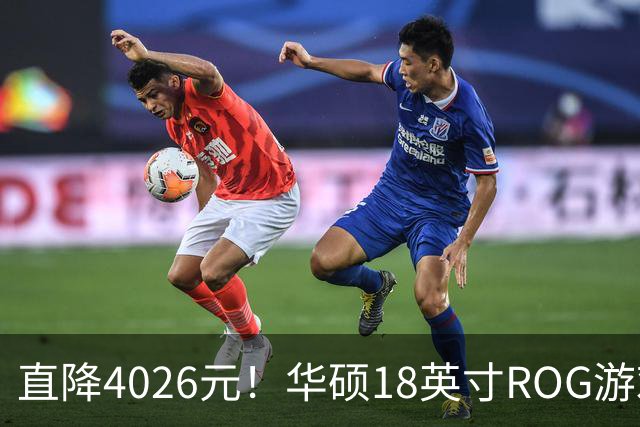 直降4026元！华硕18英寸ROG游戏本跳水：RTX 5080+32GB内存