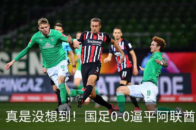 真是没想到！国足0-0逼平阿联酋！赛后传来2个好消息和1个坏消息，淘汰赛能避开日本！王钰栋被推上风口浪尖
