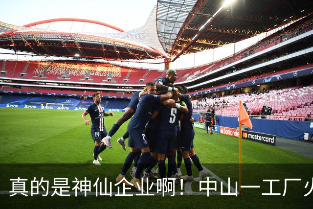 真的是神仙企业啊！中山一工厂火了：中秋发400元现金加11天连休长假，打工人直呼制造业天花板