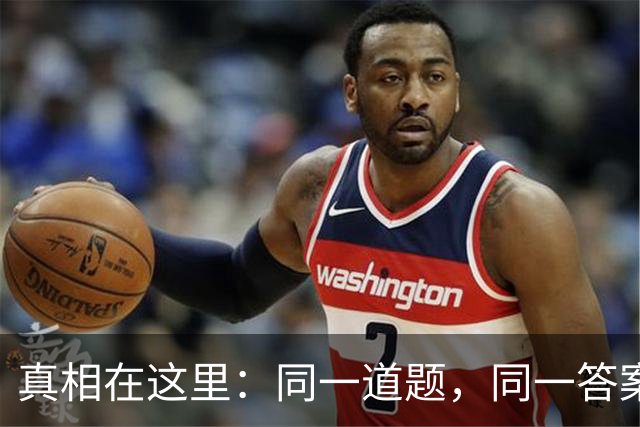 真相在这里：同一道题，同一答案，姚明当天答完，刘翔答了11年