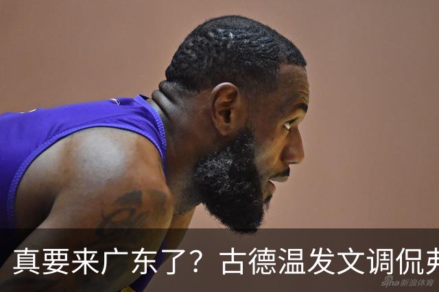 真要来广东了？古德温发文调侃弗格，其妻子晒动态，洛夫顿也想来