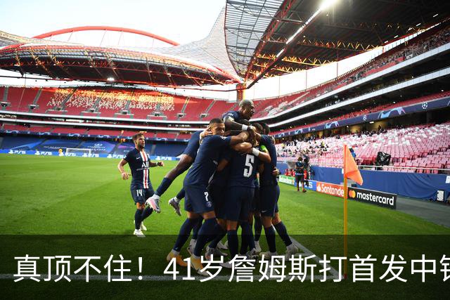 真顶不住！41岁詹姆斯打首发中锋砍18分，纳斯昏招太离谱，却还说打得好