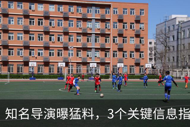 知名导演曝猛料，3个关键信息指向陈佩斯父子