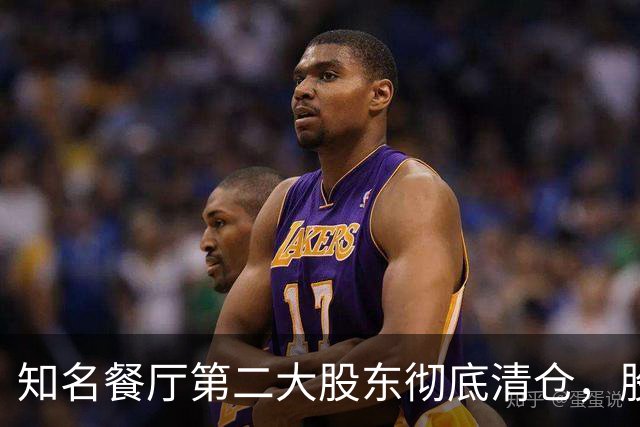 知名餐厅第二大股东彻底清仓，股价已跌近50%