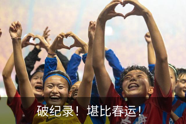 破纪录！堪比春运！