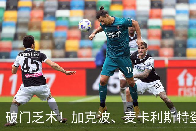 破门乏术！加克波、麦卡利斯特登场，穆尼奥斯、赫拉芬贝赫被换下