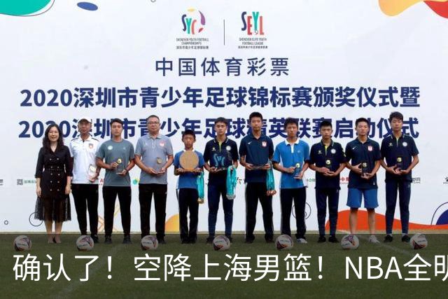确认了！空降上海男篮！NBA全明星联手张镇麟