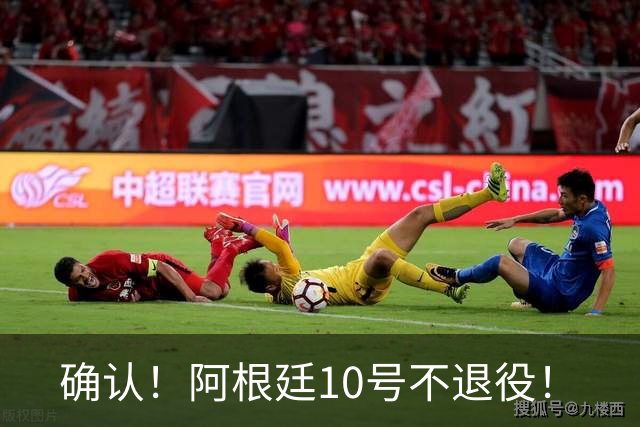 确认！阿根廷10号不退役！