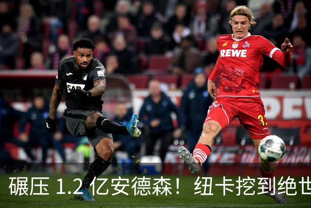 碾压 1.2 亿安德森！纽卡挖到绝世瑰宝！天赋完爆曼城天价新援