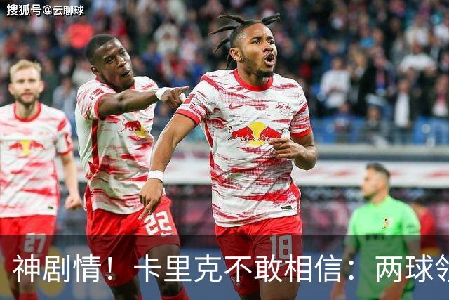 神剧情！卡里克不敢相信：两球领先被逆转，曼联主场沦陷，惨遭淘汰出局