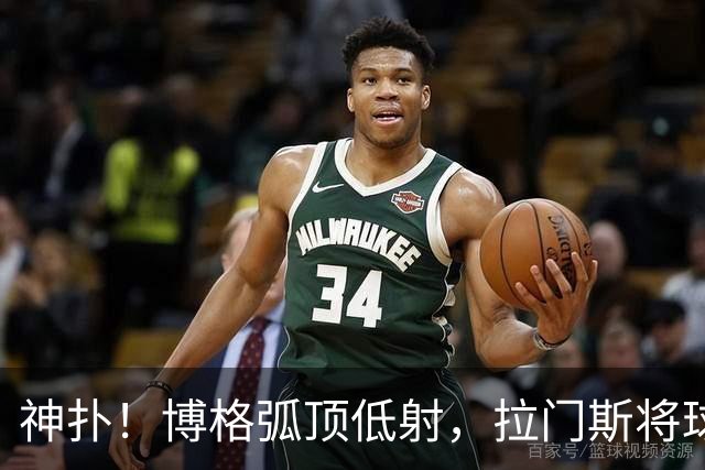 神扑！博格弧顶低射，拉门斯将球神勇挡出