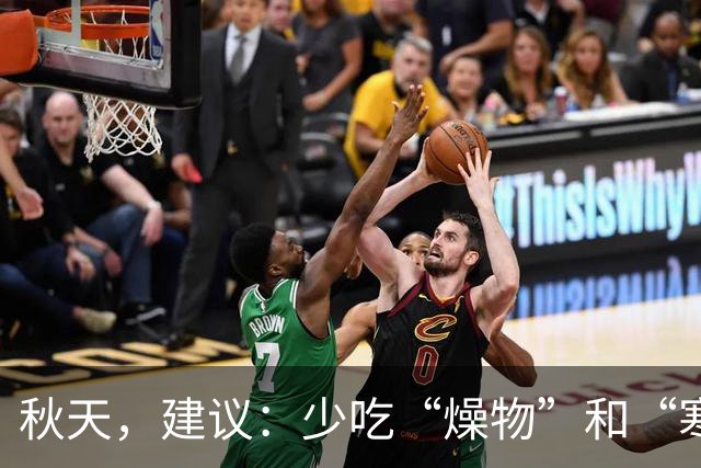 秋天，建议：少吃“燥物”和“寒物”，多吃这3样，降燥不上火