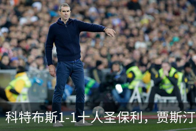 科特布斯1-1十人圣保利，贾斯汀-巴特勒破门，卡尔斯扳平
