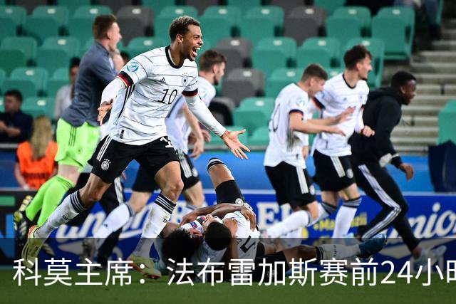 科莫主席：法布雷加斯赛前24小时会向管理层提交比赛计划