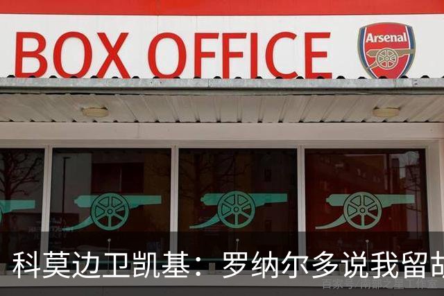 科莫边卫凯基：罗纳尔多说我留胡子好看