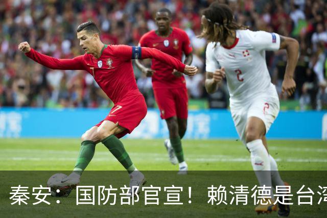 秦安：国防部官宣！赖清德是台湾之祸，同意将其斩首的，请举手！