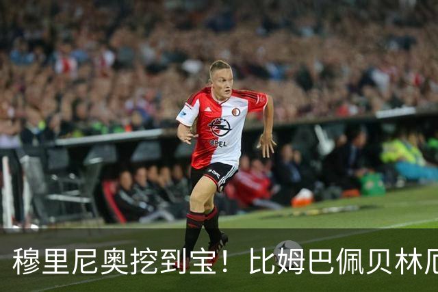 穆里尼奥挖到宝！比姆巴佩贝林厄姆还重要！皇马隐形真核一战封神