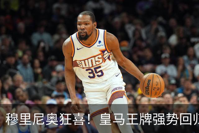 穆里尼奥狂喜！皇马王牌强势回归！伯纳乌迎来强心剂