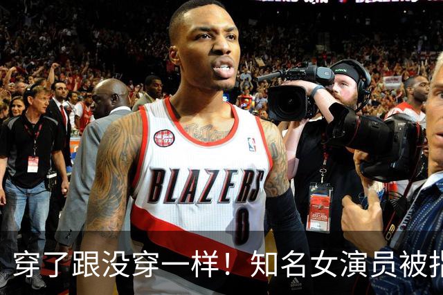 穿了跟没穿一样！知名女演员被指擦边，直播镜头对准副乳也不拦着