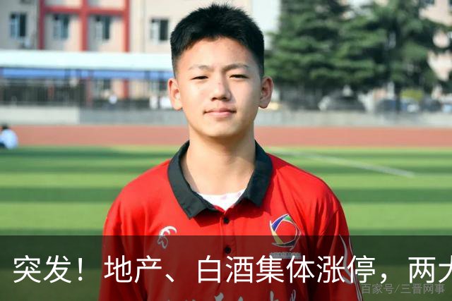 突发！地产、白酒集体涨停，两大传闻流出