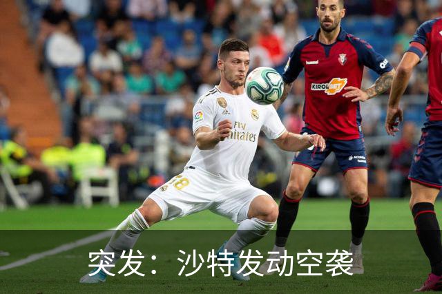 突发：沙特发动空袭