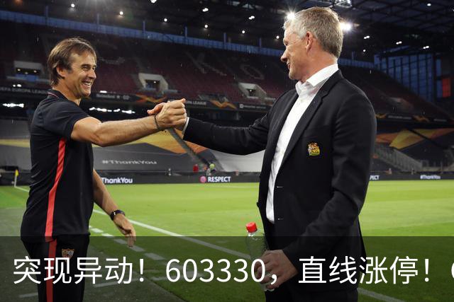 突现异动！603330，直线涨停！CPO概念拉升