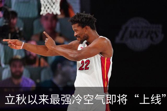 立秋以来最强冷空气即将“上线”！北京将出现大幅降温