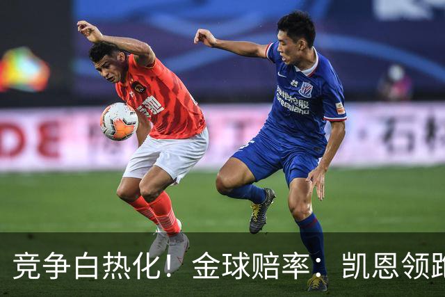 竞争白热化！金球赔率：凯恩领跑，亚马尔缩小差距排第2，姆总第3