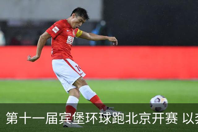 第十一届宾堡环球跑北京开赛 以奔跑践行公益