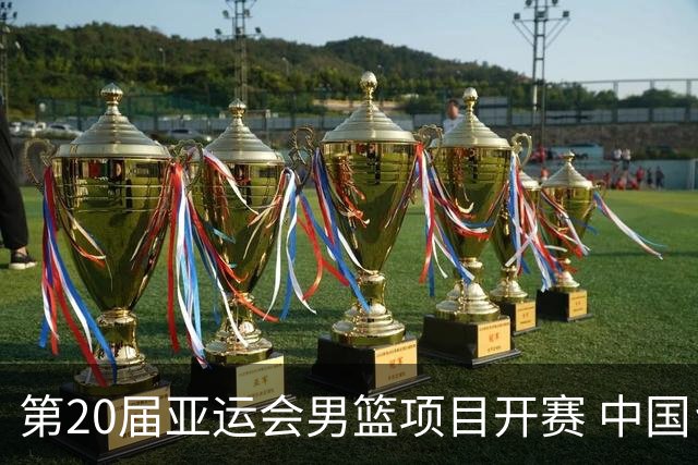 第20届亚运会男篮项目开赛 中国台北队首战告捷