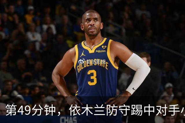 第49分钟，依木兰防守踢中对手小腿染黄