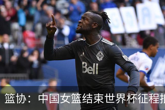 篮协：中国女篮结束世界杯征程抵京 全力备战亚运 下周一奔赴日本