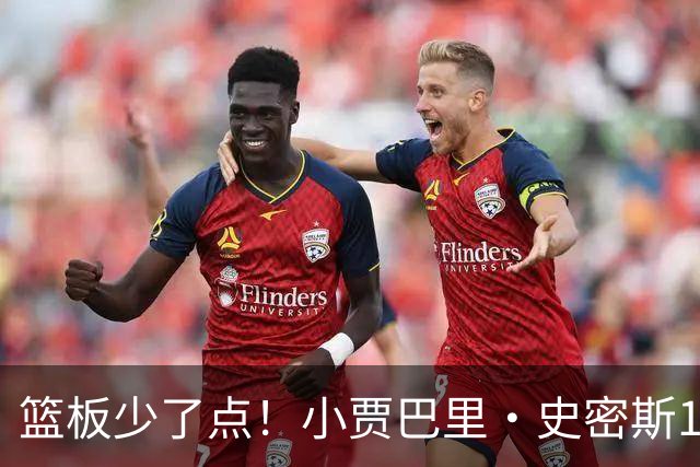 篮板少了点！小贾巴里·史密斯12中4拿14分2板 三分6中3