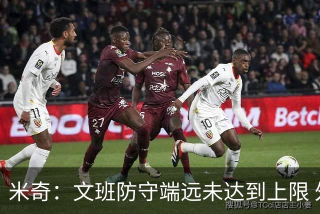 米奇：文班防守端远未达到上限 外线防守和团队协作都能提升