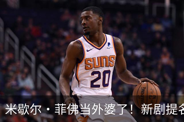 米歇尔·菲佛当外婆了！新剧提名艾美奖，家里却没人看她电影