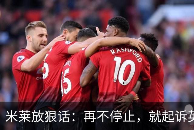 米莱放狠话：再不停止，就起诉英国！