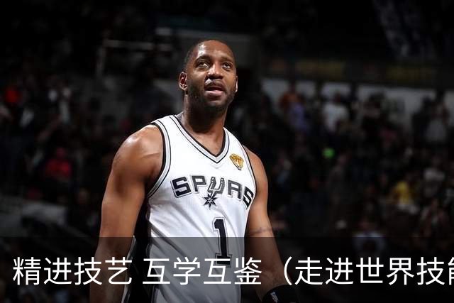 精进技艺 互学互鉴（走进世界技能大赛）
