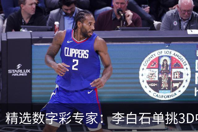 精选数字彩专家：李白石单挑3D中直选 连续6期中奖