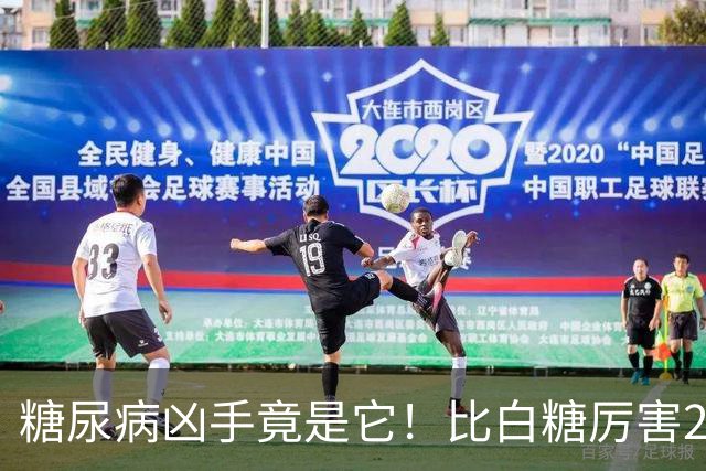 糖尿病凶手竟是它！比白糖厉害20倍，很多人却不自知天天吃