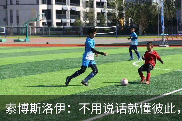 索博斯洛伊：不用说话就懂彼此，这才是利物浦中场