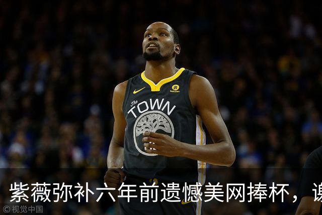 紫薇弥补六年前遗憾美网捧杯，谢尔顿失利让美国美网冠军荒继续