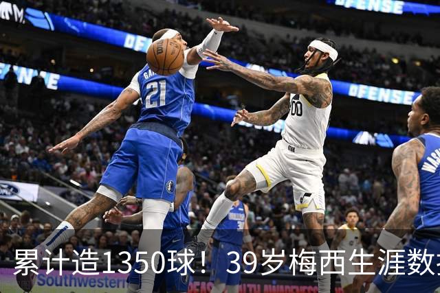 累计造1350球！39岁梅西生涯数据来到927球423助，冲千球+500助