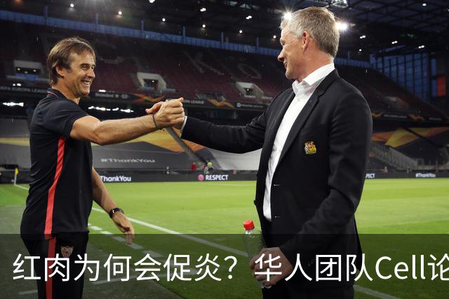 红肉为何会促炎？华人团队Cell论文：红肉及肌肉损伤产生的左旋肉碱会激活炎性小体，加剧炎症