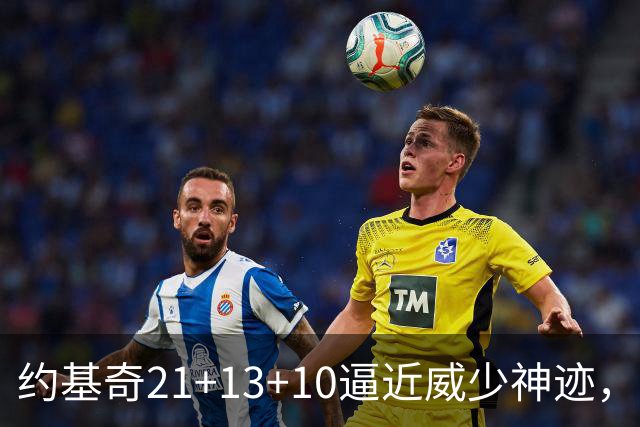 约基奇21+13+10逼近威少神迹，穆雷轰5记三分，掘金送鹈鹕8连败