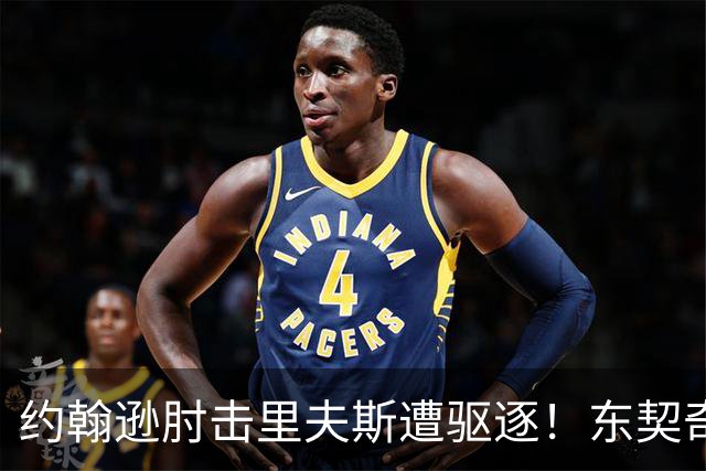 约翰逊肘击里夫斯遭驱逐！东契奇15分难救主，掘金仍15分大胜湖人